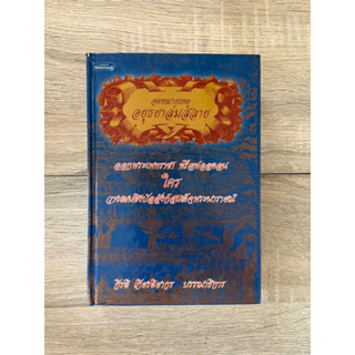 จดหมายเหตุอยุธยาล่มสลาย ออกพระเพทราชา หรือฟอลคอน ใครวางแผนชิงบัลลังก์สมเด็จพระนารายณ์