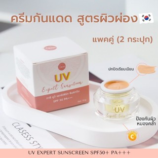 แพคคู่ :: ส่งฟรี💥ครีมกันแดด UV Expert ผิวเนียนสวย  ผิวผ่องใส สวยครบ จบในกระปุกเดียว ✨