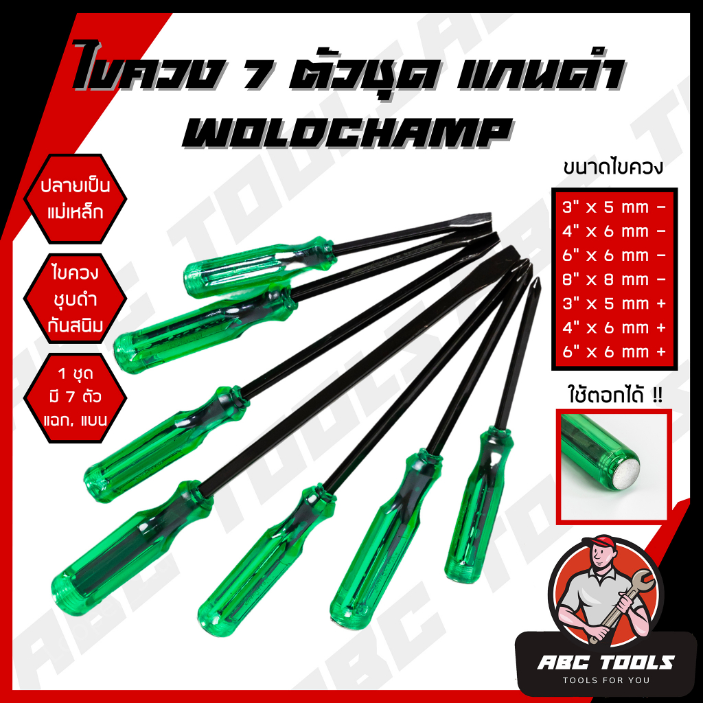 ชุดไขควงตอก 7 ชิ้น WoldChamp เหล็ก CR-V ไขควง ด้ามทะลุ ท้ายตอกได้ ปลายแม่เหล็ก ไขควงปากแบน ไขควงปากแฉก
