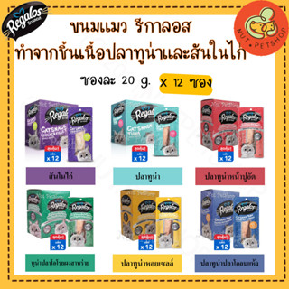 ขนมแมว Regalos ปลาชิ้น ( 20g x12ชิ้น )