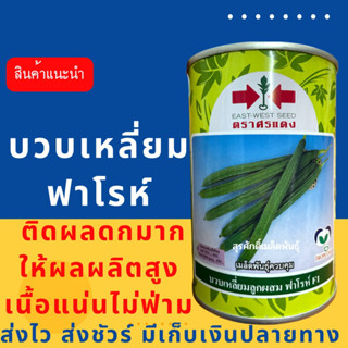 (ของแท้ ส่งไว) บวบเหลี่ยม ฟาโรห์ 50 กรัม