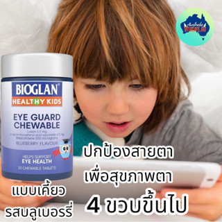 Bioglan kids eyes guard บำรุงสายตาเด็ก