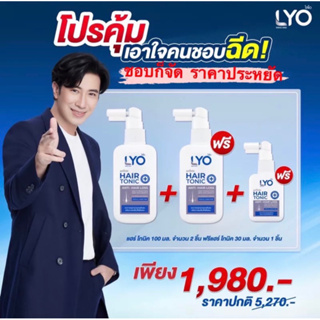 #ส่งฟรี #ส่งจากบริษัท LYO Set Hair Tonic+Shampoo+Conditionerไลโอผลิตภัณฑ์ของคุณหนุ่มกรรชัย แฮร์โทนิคแชมพู ครีมนวดminiset