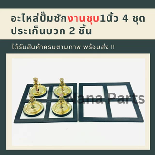 อะไหล่ ปั๊มชัก 1 นิ้ว 1500 ลิตร (จัดชุด) เลือกตัวเลือกได้เลยค่ะ