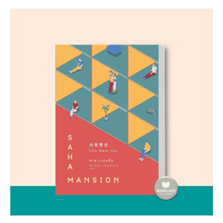 หนังสือซาฮาแมนชัน (SAHA MANSION)  โชนัมจู ผู้เขียน คิมจียอง เกิดปี 82