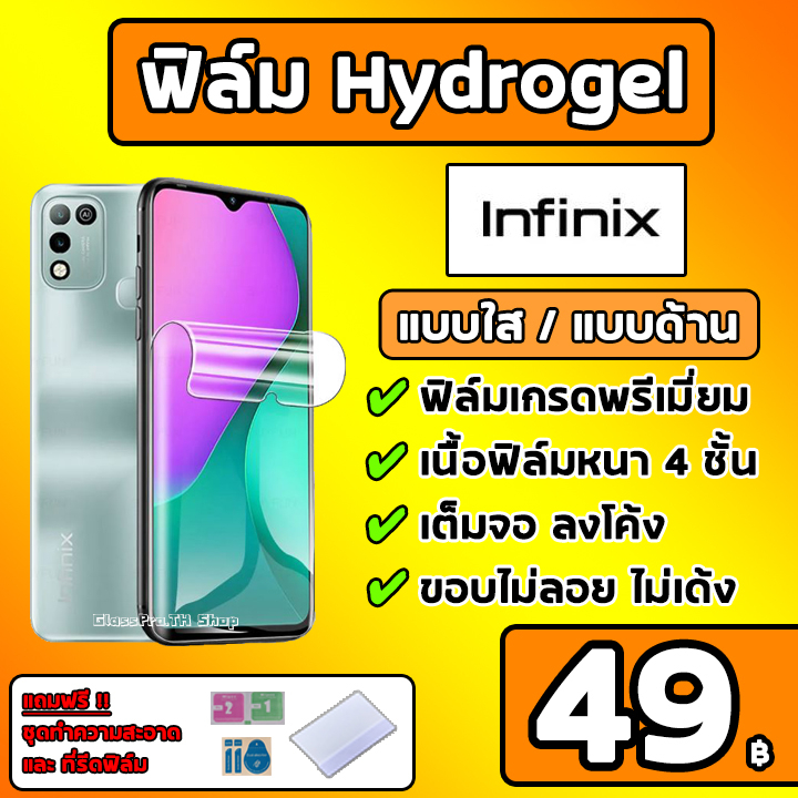 เกรดพรีเมี่ยม Infinix ฟิล์มไฮโดรเจล ฟิล์มใส ฟิล์มด้าน คุณภาพสูง ของแท้ 100% มีทุกรุ่น