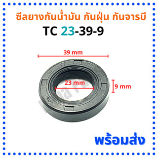 ซีลยาง กันน้ำมัน กันฝุ่น กันจารบี TC 23-39-9