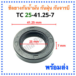 ซีลยาง กันน้ำมัน กันฝุ่น กันจารบี TC 25-41.25-7