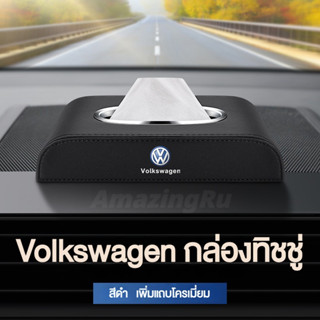 Volkswagen VW กล่องใส่ทิชชู่ในรถ กล่องใส่ทิชชู่ ที่ใส่ทิชชู่ในรถ กล่องทิชชู่ในรถ กล่องทิชชู่หนังo