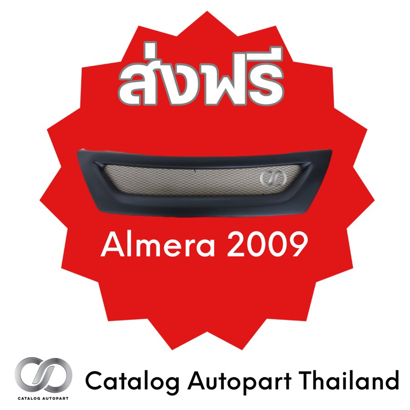 กระจังหน้ารถ ชุดแต่งรถ Almera 2009