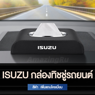 ISUZU กล่องใส่ทิชชู่ในรถ กล่องใส่ทิชชู่ ที่ใส่ทิชชู่ในรถ กล่องทิชชู่ในรถ กล่องทิชชู่หนัง อัพเกรดด้วยแถบโครเมียม