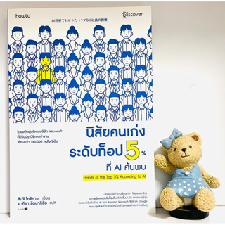 นิสัยคนเก่งระดับท้อป5% (มือ1)