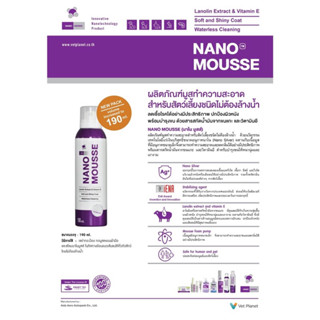 Nano Mousse มูสทำความสะอาดสำหรับสัตว์เลี้ยง ไม่ต้องล้างน้ำ หอม สะอาด ขนาด 190 ml.