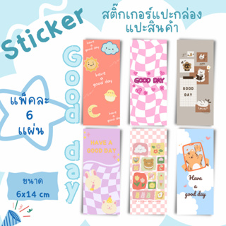 [6แผ่น/15บาท] สติ้กเกอร์ sticker แปะกล่องพัสดุ แปะบบรจุภัณฑ์ กล่องขนม