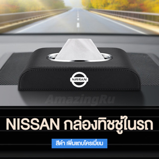 NISSAN กล่องใส่ทิชชู่ในรถ กล่องใส่ทิชชู่ ที่ใส่ทิชชู่ในรถ กล่องทิชชู่ในรถ กล่องทิชชู่หนัง อัพเกรดด้วยแถบโครเมียม