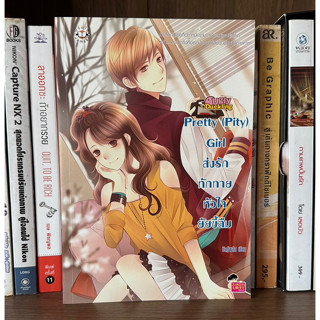 หนังสือมือสอง Pretty (Pity) Girl ส่งรักทักทายหัวใจยัยขี้ลืม ผู้เขียน มิลค์พลัส