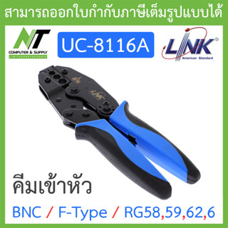 LINK คีมเข้าหัว BNC , F-Type , RG58,59,62,6 รุ่น UC-8116A BY N.T Computer