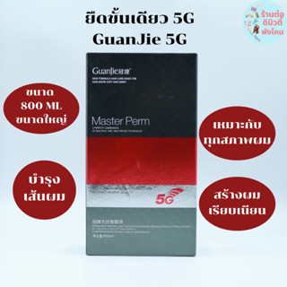 ครีมยืดขั้นตอนเดียว5G GuanJie ขนาด 800ml นุ่มจัดแต่งทรงผดูแลเส้นผม3in1 น้ำยายืดผม ครีมยืดผม ครีมยืดผมถาวร ยืดผม