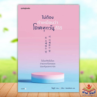 หนังสือ ไม่ต้องทำเหมือนว่าโอเคทุกวันก็ได้ ผู้เขียน: โชยูมี สำนักพิมพ์: Springbooks วรรณกรรม , เรื่องสั้น อ่านมันส์