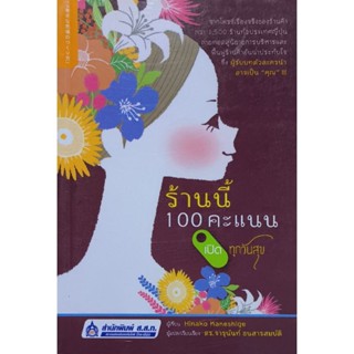 ร้านนี้ 100 คะแนน เปิดทุกวันสุข หนังสือแปล