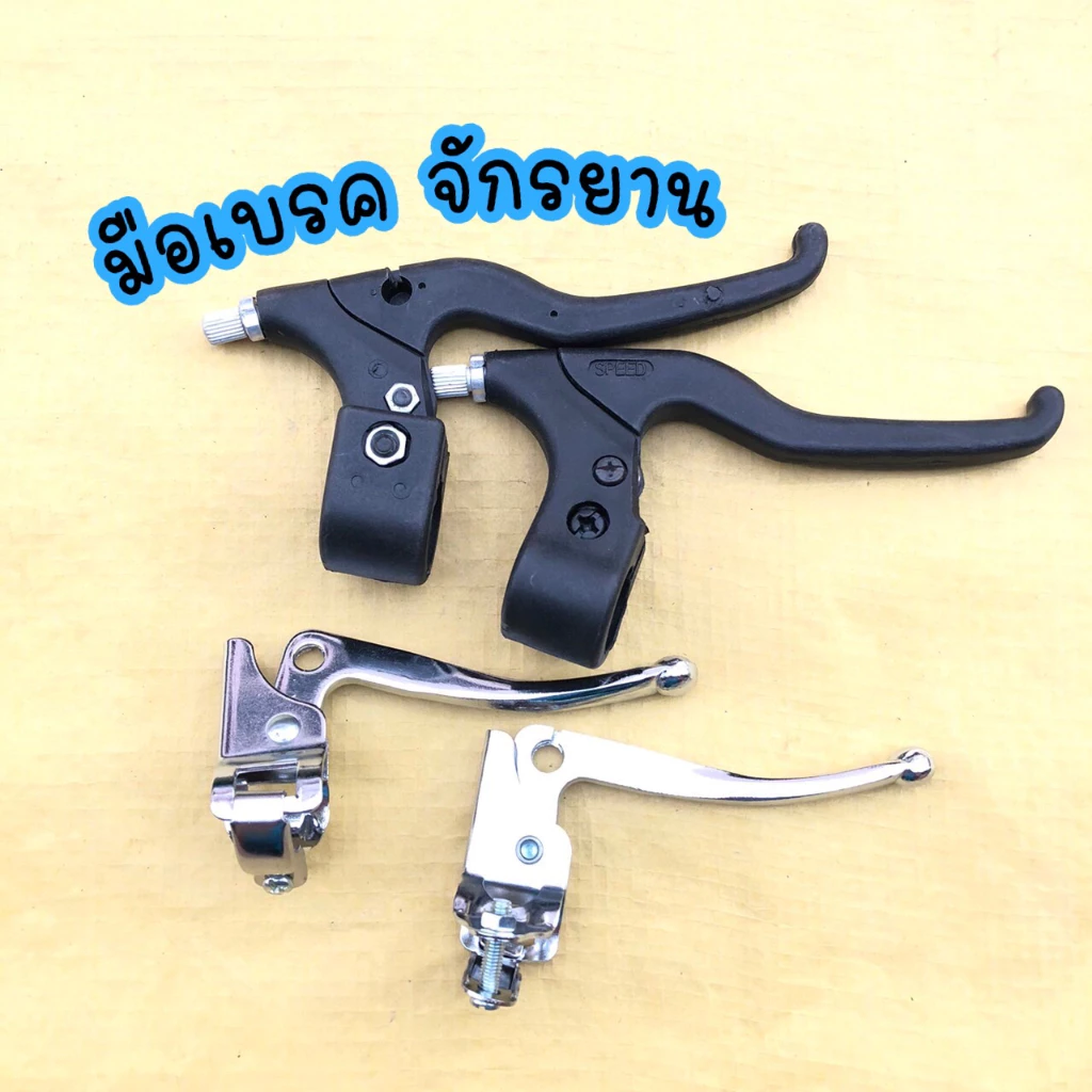 (ถูกมาก)มือเบรคจักรยาน จักรยานทั่วไป จักรยานแม่บ้าน จักรยานMTB มือเบรค คุณภาพดี ราคาถูก(ขายเป็นคู่)