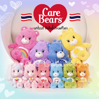 Care Bears แท้ 💯 ตุ๊กตาหมี แคร์แบร์ ลิขสิทธิ์ประเทศไทย ไซส์ 25 Cm. และ 45 Cm.