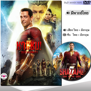 DVD ชาแซม 2 Shazam (พากย์ไทย/อังกฤษ/ซับ) หนัง ดีวีดี หนังใหม่ หนังดีวีดี