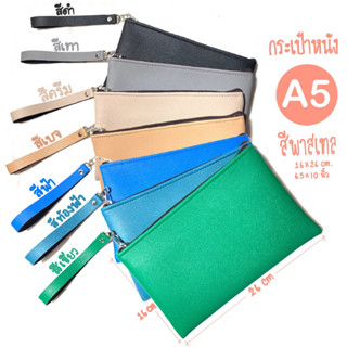 กรเป๋าหนัง A5 สีพาสเทล ลาย saffianoใส่ ดินสอ ปากกา ขนาด16x26 cm (1 ซิป 1 ช่อง)  บุกำมะหยี่ มี 7 สี