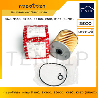 กรองโซล่า กรองดีเซล ฮีโน่ Hino M10C, EK100, EP100, EF550 ED100, K13C, K13D (SUMO)  No. 23401-1080, 23401-1090 BECO