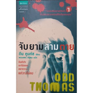 จับ ยาม สาม ตาย หนังสือแปล สภาพดี