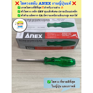 ❌ไขควงสลับ ANEX  งานญี่ปุ่นแท้ ‼️ ❤️เกรดงานดีที่สุด สำหรับงานช่าง 🔥 ✅ ตัวแกนไขควง มีความเป็นแม่เหล็ก ชุบแข็งพิเศษ