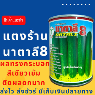 (ของแท้ ส่งไว) แตงร้าน นาตาลี8 100 กรัม