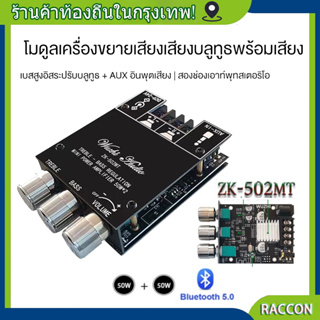 ZK-502MT บลูทู ธ 5.0 เครื่องขยายเสียงซับวูฟเฟอร์ 2.0 ช่องเครื่องขยายเสียงสเตอริโอ 2X50W Bass AMP,amplifier 🚘แอมป์จิ๋ว🚘