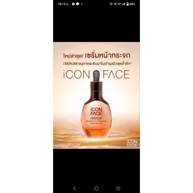 iCon Face Serum.เซรั่มหน้ากระจก ทำให้ผิวคุณเนียนสวยสดใส ดูดี มีออร่า