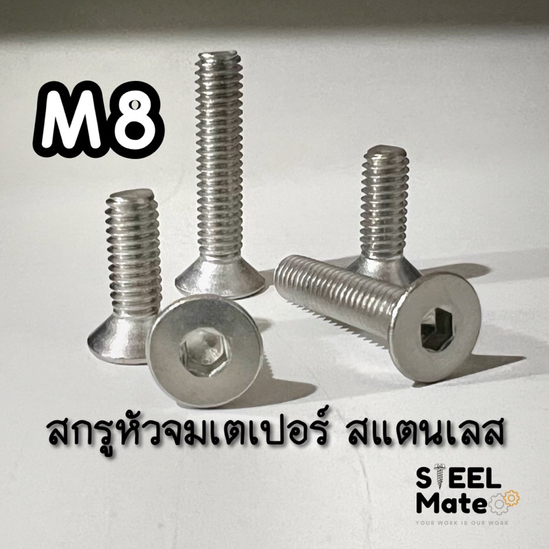 - ขนาด M8 - สกรูหัวจมเตเปอร์ สแตนเลส SUS
