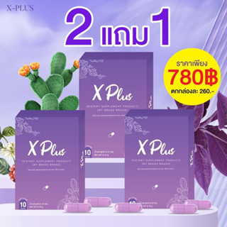 X-PLUS by.mt #นิวมาริษา โปรโมชั่น2แถม1 (แท้100%)💜💊