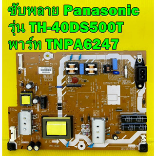 ซับพลาย Panasonic รุ่น TH-40D400T / TH-40DS500T พาร์ท TNPA6247 อะไหล่ของแท้ถอด มือ2 เทสไห้แล้ว