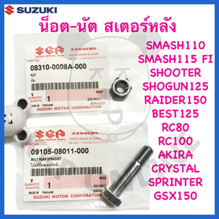 [SUแท้‼️] น็อต-นัต สเตอร์หลัง Smash115 Fi/Smashแจ๋วแจ่ม/RC10…