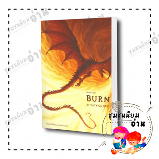 หนังสือ เผาผลาญ Burn ผู้เขียน: แพทริก เนส (Patrick Ness)  สำนักพิมพ์: เวิร์ด วอนเดอร์ (ชุมชนนิยมอ่าน)