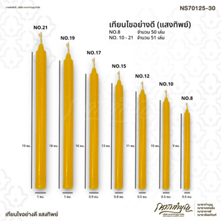 เทียนไขอย่างดี แสงทิพย์