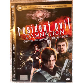 DVD Recident evil : Damnation ดีวีดี ผีชีวะ:สงครามดับพันธุ์ไวรัส (แอนิเมชั่นสุดมันส์) (พากย์ไทย ) สุดคุ้มราคาประหยัด