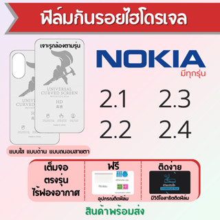 ฟิล์มไฮโดรเจล Nokia 2.1 2.2 2.3 2.4 เต็มจอ ฟรีอุปกรณ์ติดฟิล์ม มีวิดิโอสอนติดฟิล์ม ฟิล์มโนเกีย