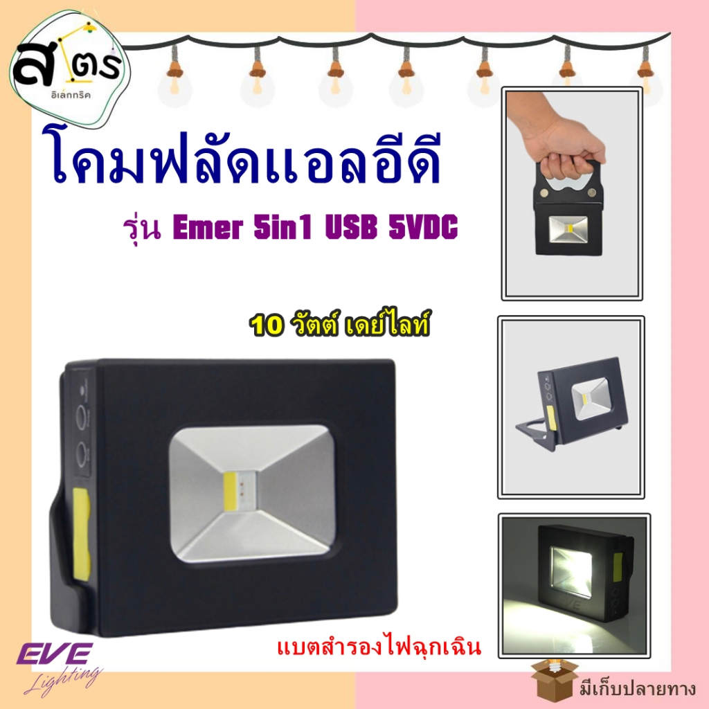 โคมฟลัดแอลอีดี รุ่น Emer 5in1 USB 5VDC 10W เดย์ไลท์ แบรนด์ EVE