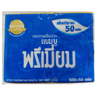 ทิชชู่ กระดาษเช็ดปาก แบมบู พรีเมี่ยม สีขาว 500แผ่น