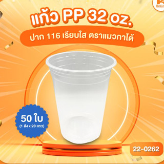 แก้ว PP 32 oz. ตราแมวกาโต้ ปาก 116 50 ใบ