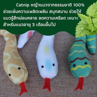 ตุ๊กตางูของเล่น ตุ๊กตาหญ้าแมว catnip ของเล่นแมว พร้อมส่งจากไทย