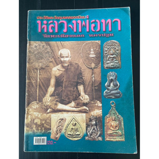 หนังสือพระ ประวัติและวัตถุมงคลยอดนิยม หลวงพ่อทา วัดพะเนียงแตก นครปฐม