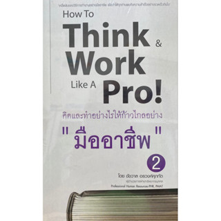 8859735400171 คิดและทำอย่างไรให้ก้าวไกลอย่าง "มืออาชีพ" 2 (HOW TO THINK &amp; WORK LIKE A PRO)