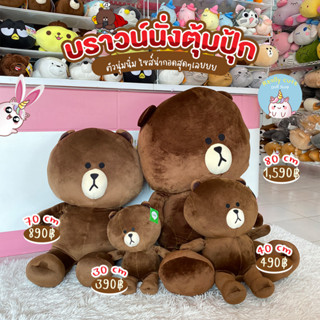 ReallyCute (พร้อมส่ง) ตุ๊กตาหมีบราวน์นั่งตุ้มปุ้ก