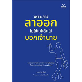 หนังสือ เพราะการลาออกไม่ใช่แค่เดินไปบอกเจ้านาย ผู้เขียน: มนตรี ร่มโพธิ์  สำนักพิมพ์: วิช กรุ๊ป(ไทยแลนด์)(สินค้าพร้อมส่ง)